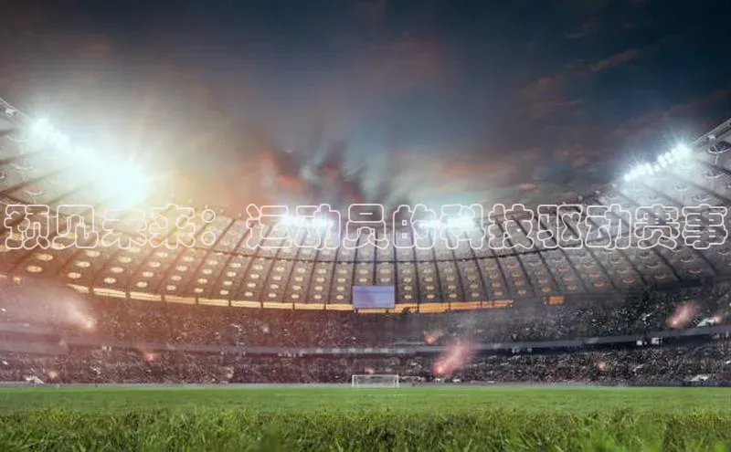 预见未来：运动员的科技驱动赛事