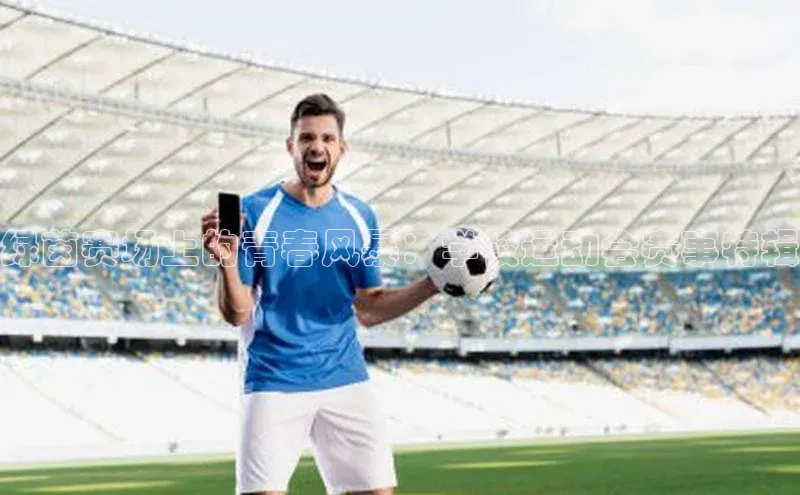 绿茵赛场上的青春风暴：学校运动会赛事特辑