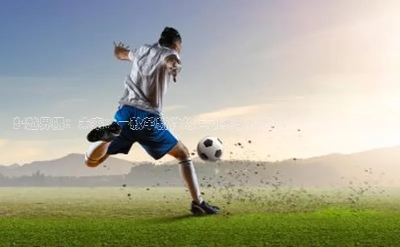 超越界限：未来：一款革新性的运动赛事报名APP设计与功能介绍