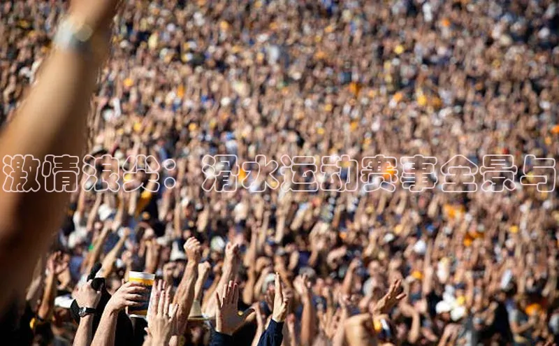 激情浪尖：滑水运动赛事全景与