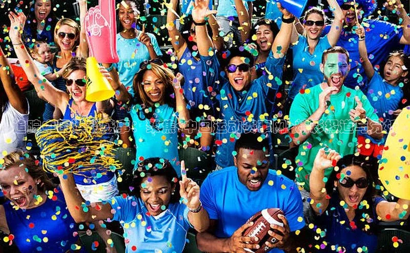 追踪中国运动盛事：聚焦<中国运动赛事网>精彩报道与分析