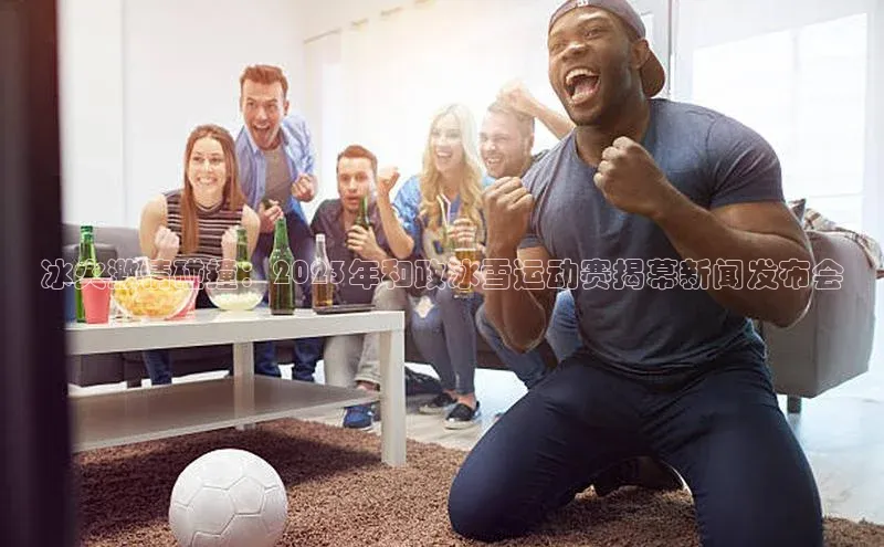 冰火激情碰撞：2023年和政冰雪运动赛揭幕新闻发布会