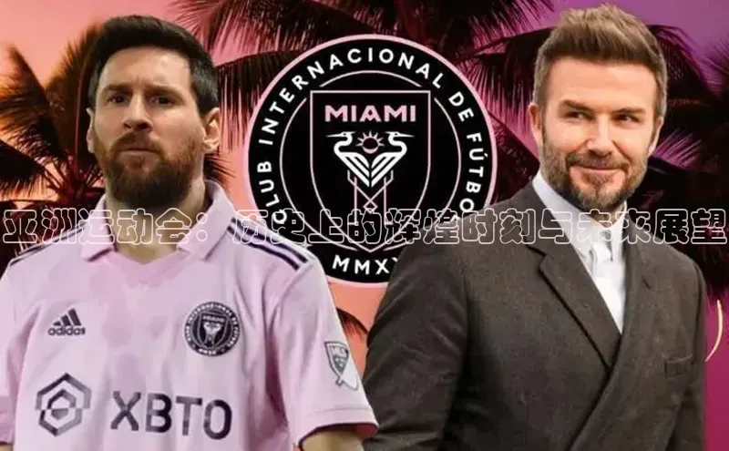 亚洲运动会：历史上的辉煌时刻与未来展望