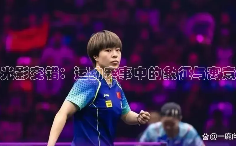 光影交错：运动赛事中的象征与寓意
