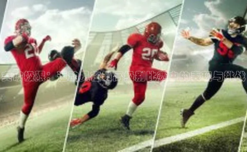 突破极限：运动员在最高级别比赛中的表现与挑战