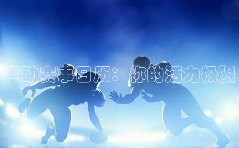 运动赛事日历：你的活力极限