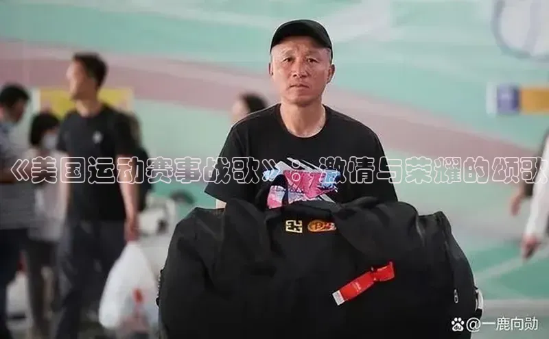 《美国运动赛事战歌》：激情与荣耀的颂歌