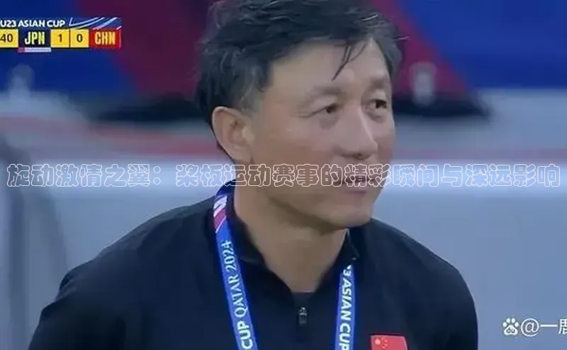 旋动激情之翼：桨板运动赛事的精彩瞬间与深远影响
