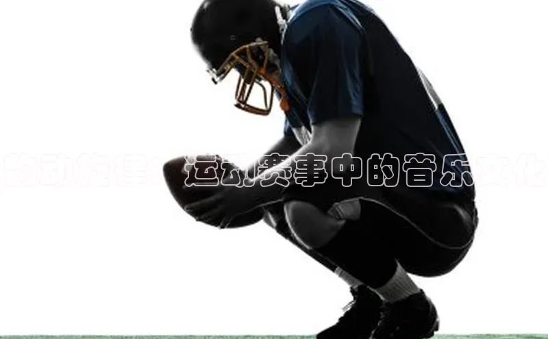 韵动旋律：运动赛事中的音乐文化